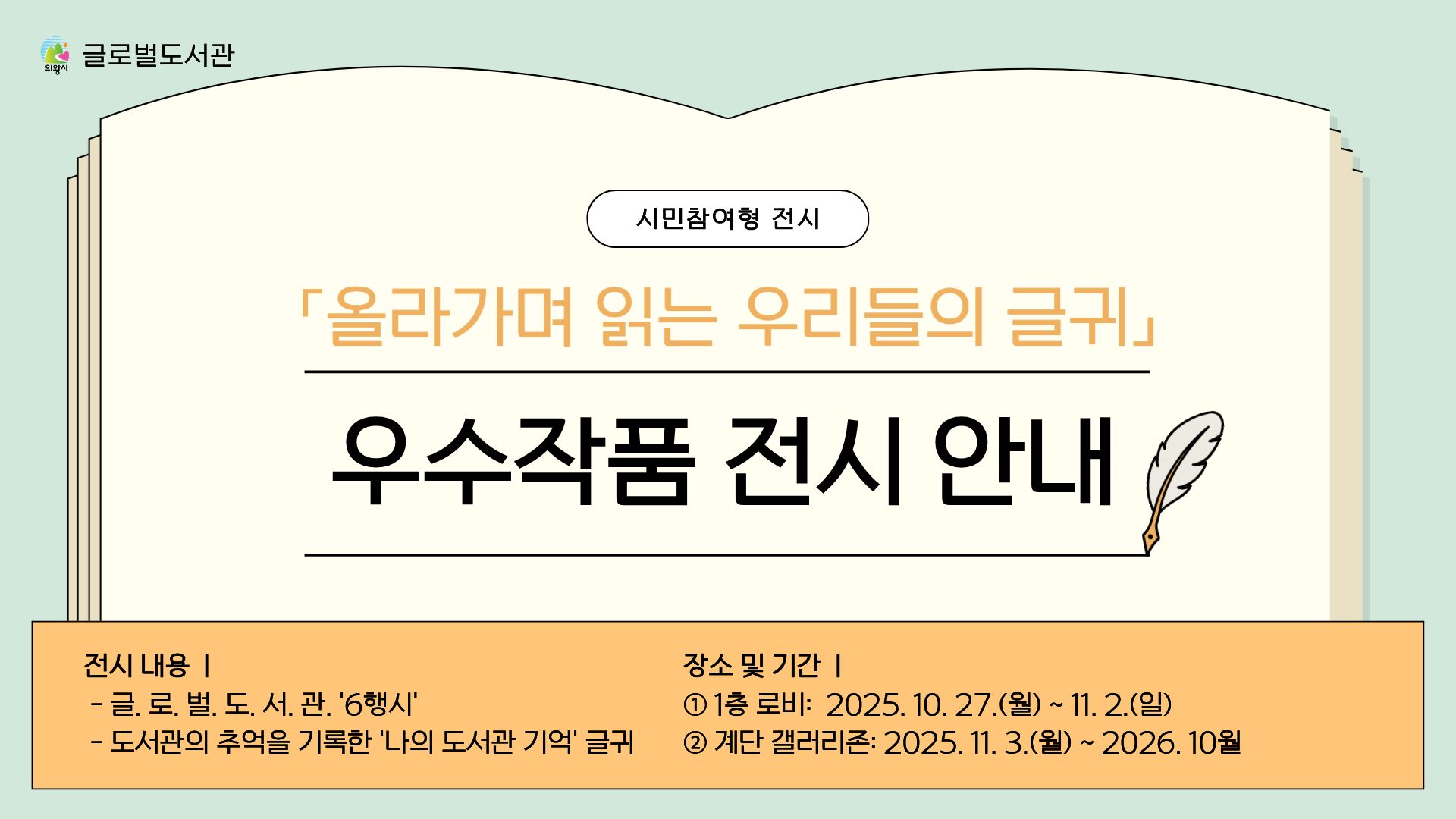 「올라가며 읽는 우리들의 글귀」 우수작품 전시 안내글로벌도서관 시민 참여형 공모전 「올라가며 읽는 우리들의 글귀」 우수작품 전시 안내입니다.