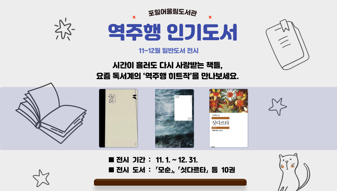 [포일어울림] 11 - 12월 일반도서 전시[포일어울림] 11 - 12월 일반도서 전시