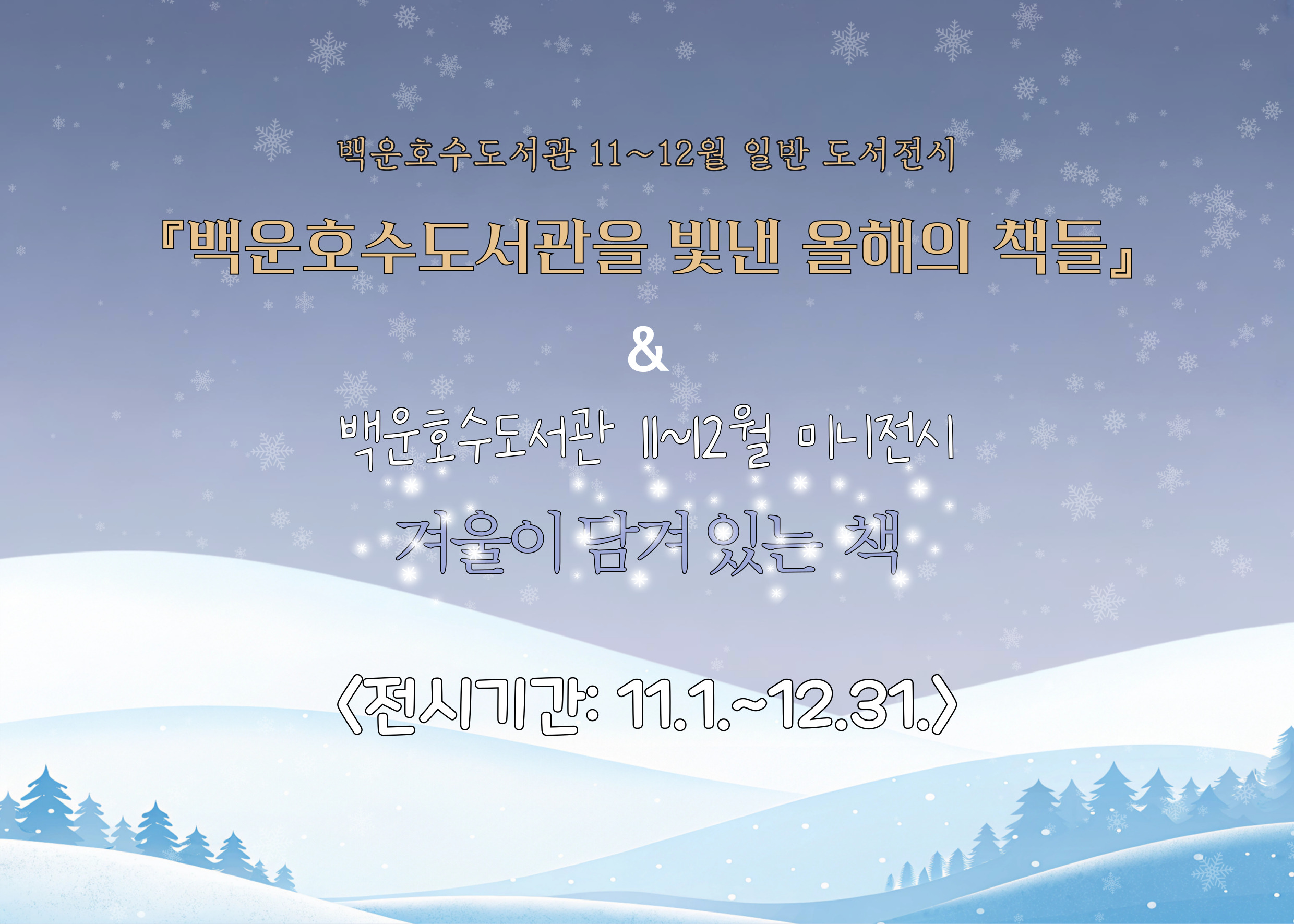 [백운호수] 일반도서 및 미니 전시(11-12월)백운호수도서관 11~12월 일반 도서전시
『백운호수도서관을 빛낸 올해의 책들』
&
백운호수도서관 11~12월 미니전시
『겨울이 담겨 있는 책』
<전시기간: 11.1.~12.31.>