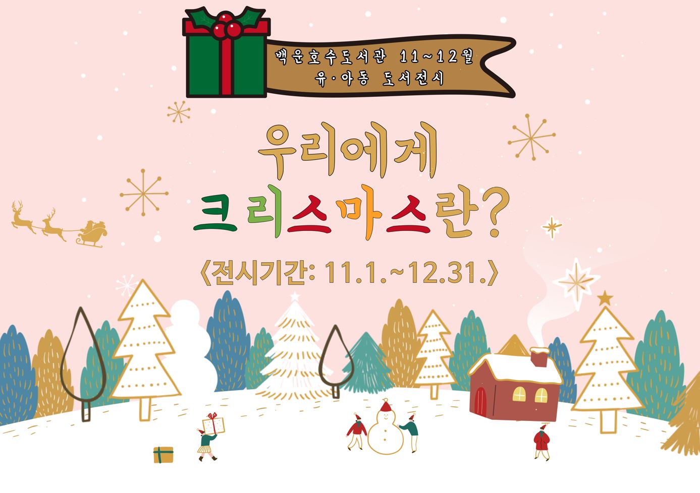 [백운호수] 유아동 도서 전시(11-12월)백운호수도서관 11~12월 유아동 도서전시
우리에게 크리스마스란?
<전시가간: 11.1.~12.31.>