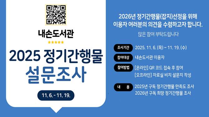 내손도서관 2025 정기간행물 설문조사2026년 잡지 선정을 위해 이용자 여러분의 의견을 수렴하고자 합니다.
