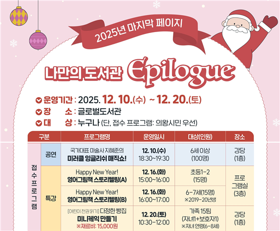 [글로벌] 12월 나만의 도서관 에필로그유아부터 성인까지 모두 참여 가능한 프로그램입니다.
많은 참여 바랍니다.
