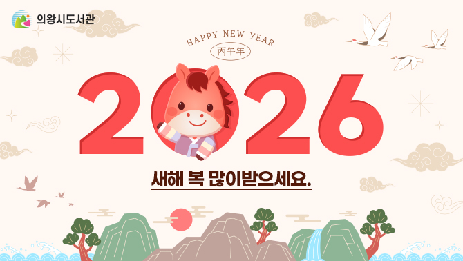 2026년 새해 복 많이 받으세요2026년 새해 복 많이 받으세요