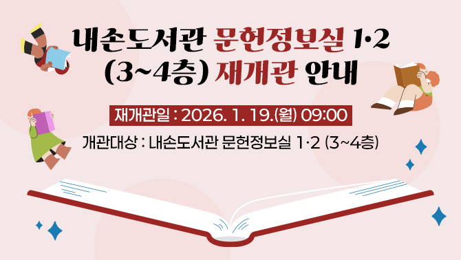 내손도서관 문헌정보실 1·2 (3~4층) 재개관 안내재개관일 : 2026. 1. 19.(월) 09:00
개관대상: 내손도서관 문헌정보실 1·2 (3~4층)