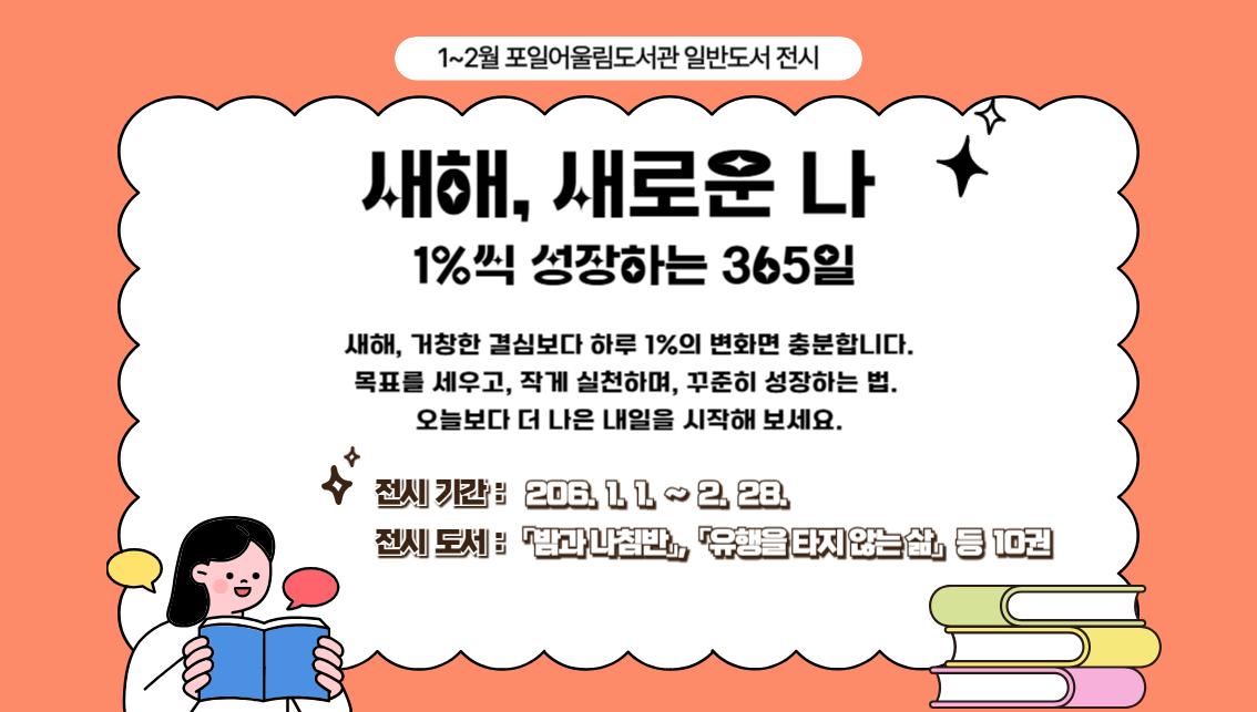 [포일어울림] 1 - 2월 일반도서 전시[포일어울림] 1 - 2월 일반도서 전시