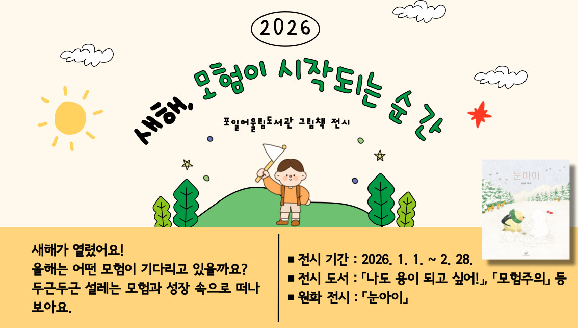  [포일어울림] 1 - 2월 그림책 전시 [포일어울림] 1 - 2월 그림책 전시
