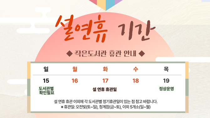 설연휴 기간 작은도서관 휴관 안내설연휴 기간 작은도서관 휴관 안내