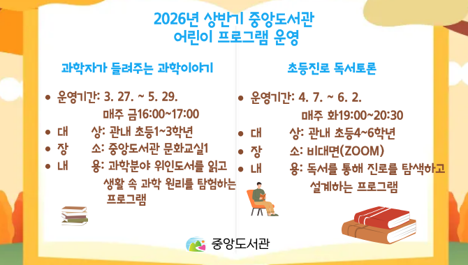 2026년 상반기 중앙도서관 어린이프로그램 운영2026년 상반기 중앙도서관 어린이프로그램 운영