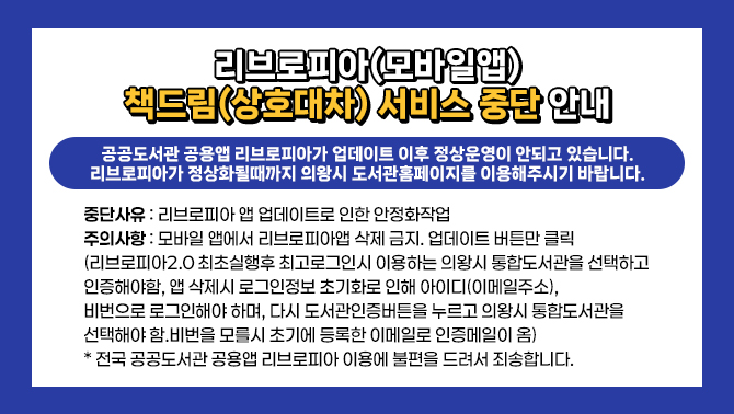 리브로피아 상호대차 서비스 중단안내리브로피아 상호대차 서비스 중단안내