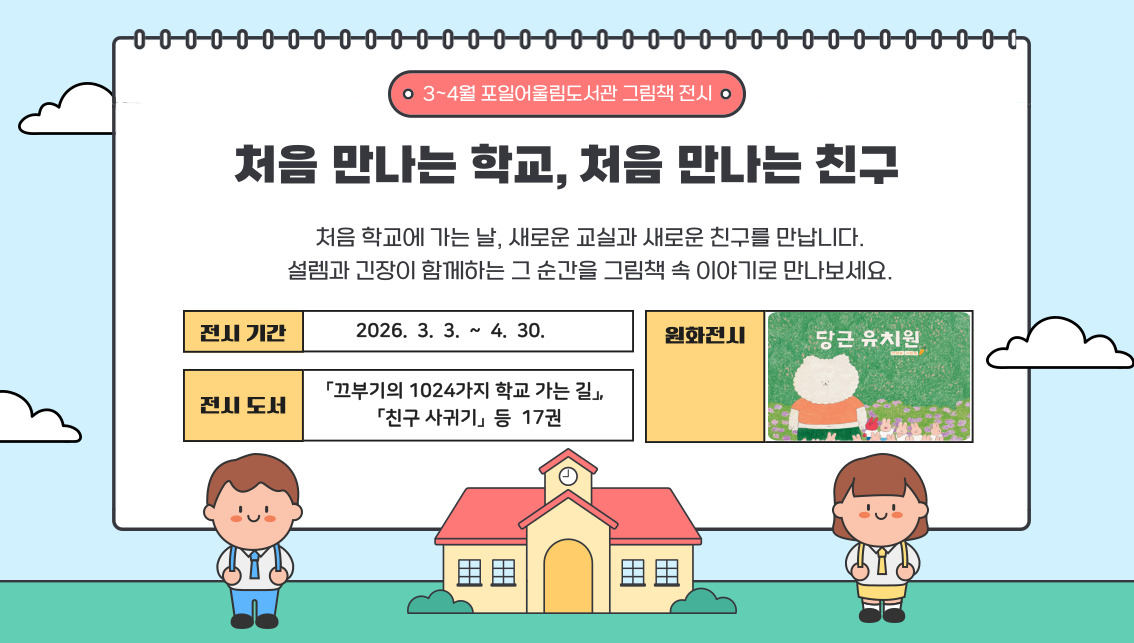 [포일어울림] 3 - 4월 그림책 전시[포일어울림] 3 - 4월 그림책 전시