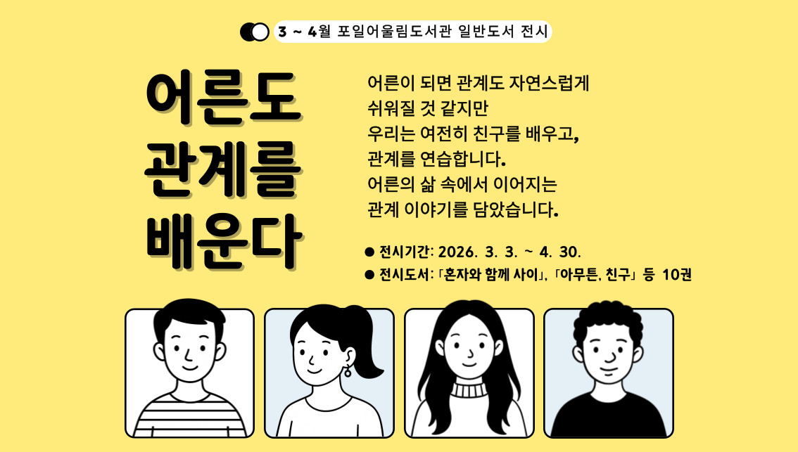 [포일어울림] 3 - 4월 일반도서 전시[포일어울림] 3 - 4월 일반도서 전시