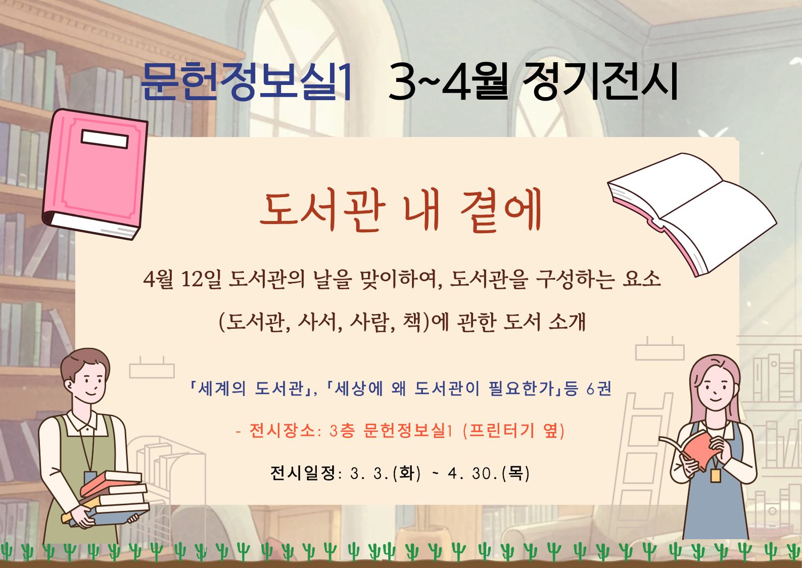 문헌정보실1 북큐레이션(3-4월)문헌정보실1 북큐레이션 안내(3-4월)