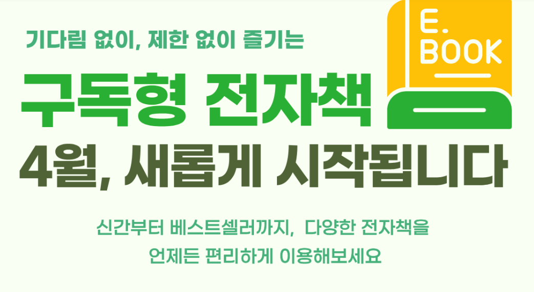 구독형 전자책 서비스 운영 안내구독형 전자책 서비스 운영 안내