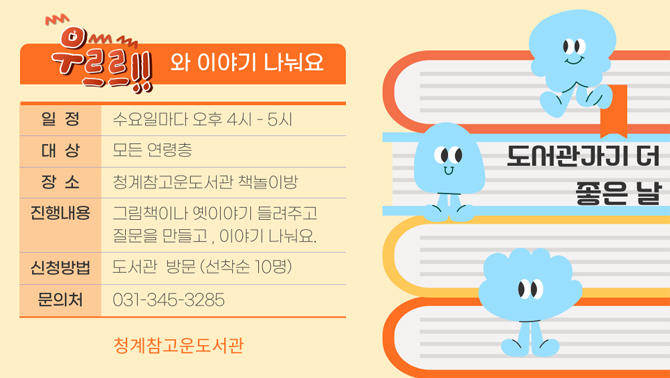 청계참고운도서관 <책 읽어주기> 운영청계참고운도서관 <책 읽어주기> 운영