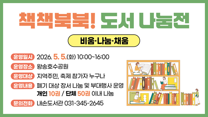 의왕어린이철도축제 제2회 책책북북! 도서나눔 운영 안내의왕어린이철도축제 제2회 책책북북! 도서나눔 운영 안내