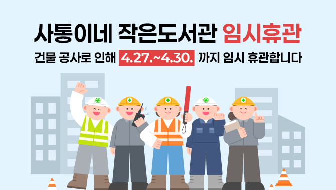 사통이네 작은도서관 임시휴관사통이네 작은도서관 건물 공사로 인해 4.27.~4.30.까지 임시 휴관합니다.