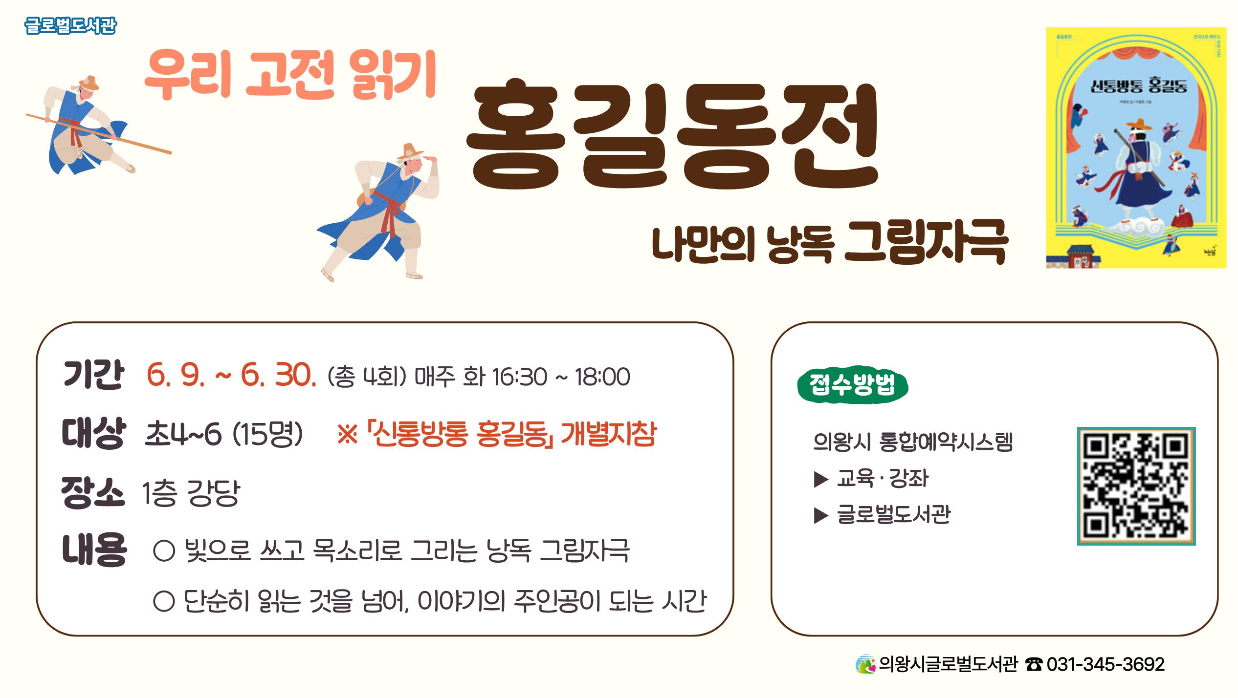 [어린이 고전 읽기] 나만의 낭독 그림자극 「홍길동전」나만의 그림자 낭독극 홍길동전