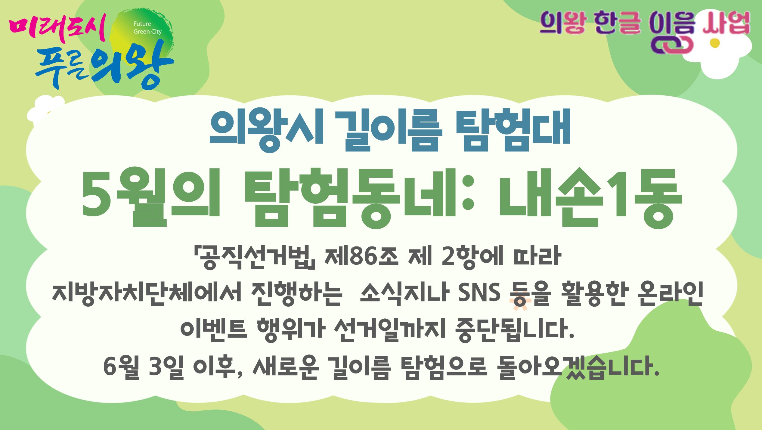 의왕시 길이름 탐험대 5월의 탐험동네: 내손1동5월의 길이름 탐험대 중단 안내