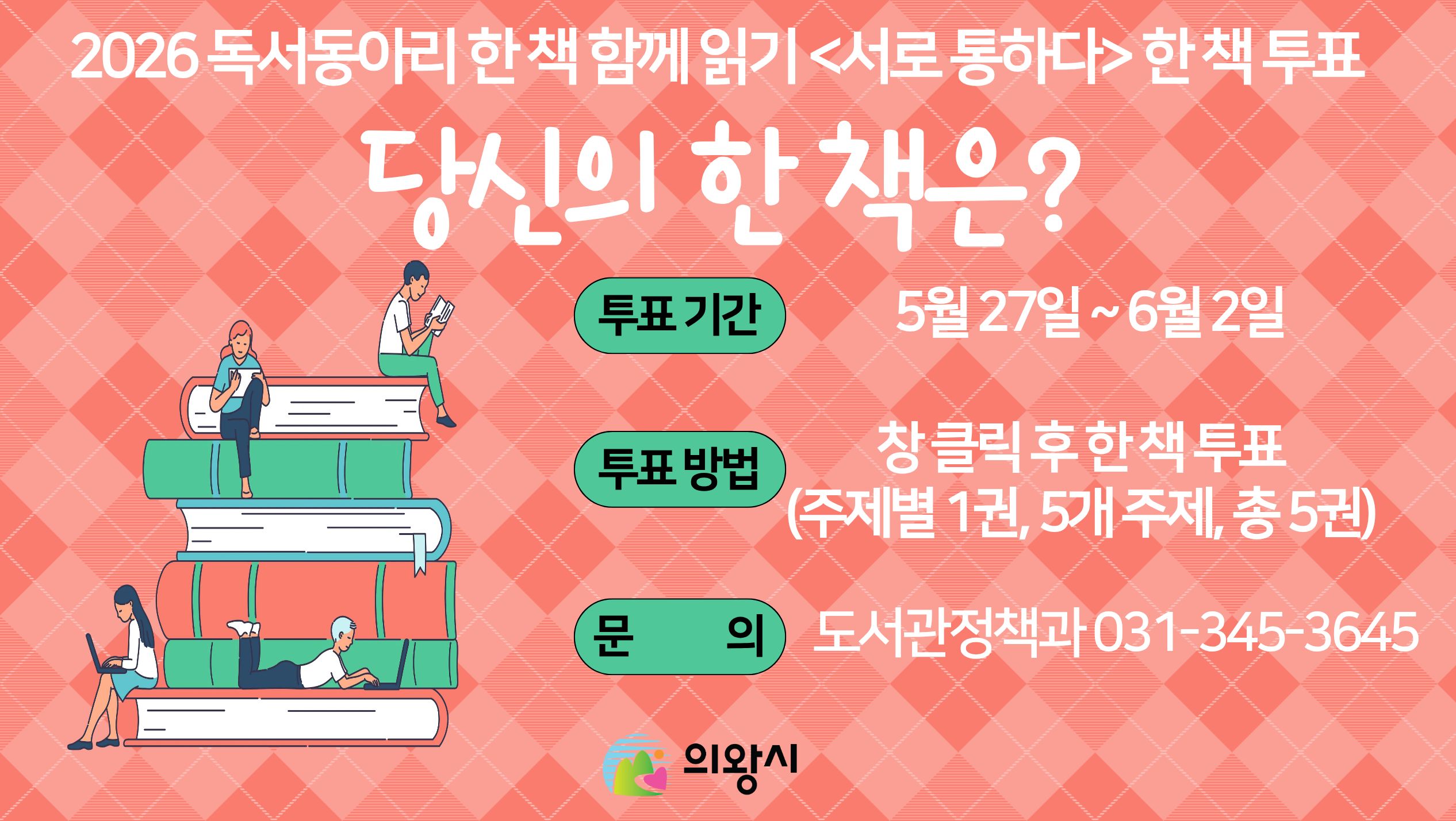 2026년 독서동아리 한 책 함께 읽기 「서(書)로 통하다」 한 책 선정 투표 안내2026년 독서동아리 한 책 함께 읽기 「서(書)로 통하다」 한 책 선정 투표 안내