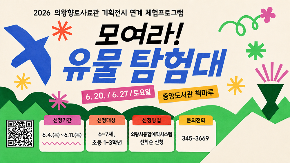 의왕향토사료관 기획전시 연계 체험프로그램 