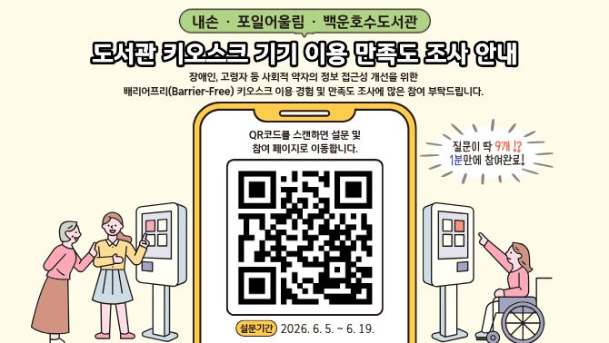 도서관 키오스크 이용 만족도 조사기간: 2026. 6. 5. ~ 6. 19.