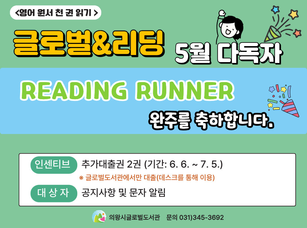 [영어 원서 천 권 읽기] 5월 다독자, 리딩러너 완주자 알림[영어 원서 천 권 읽기] 5월 다독자, 리딩러너 완주자 알림