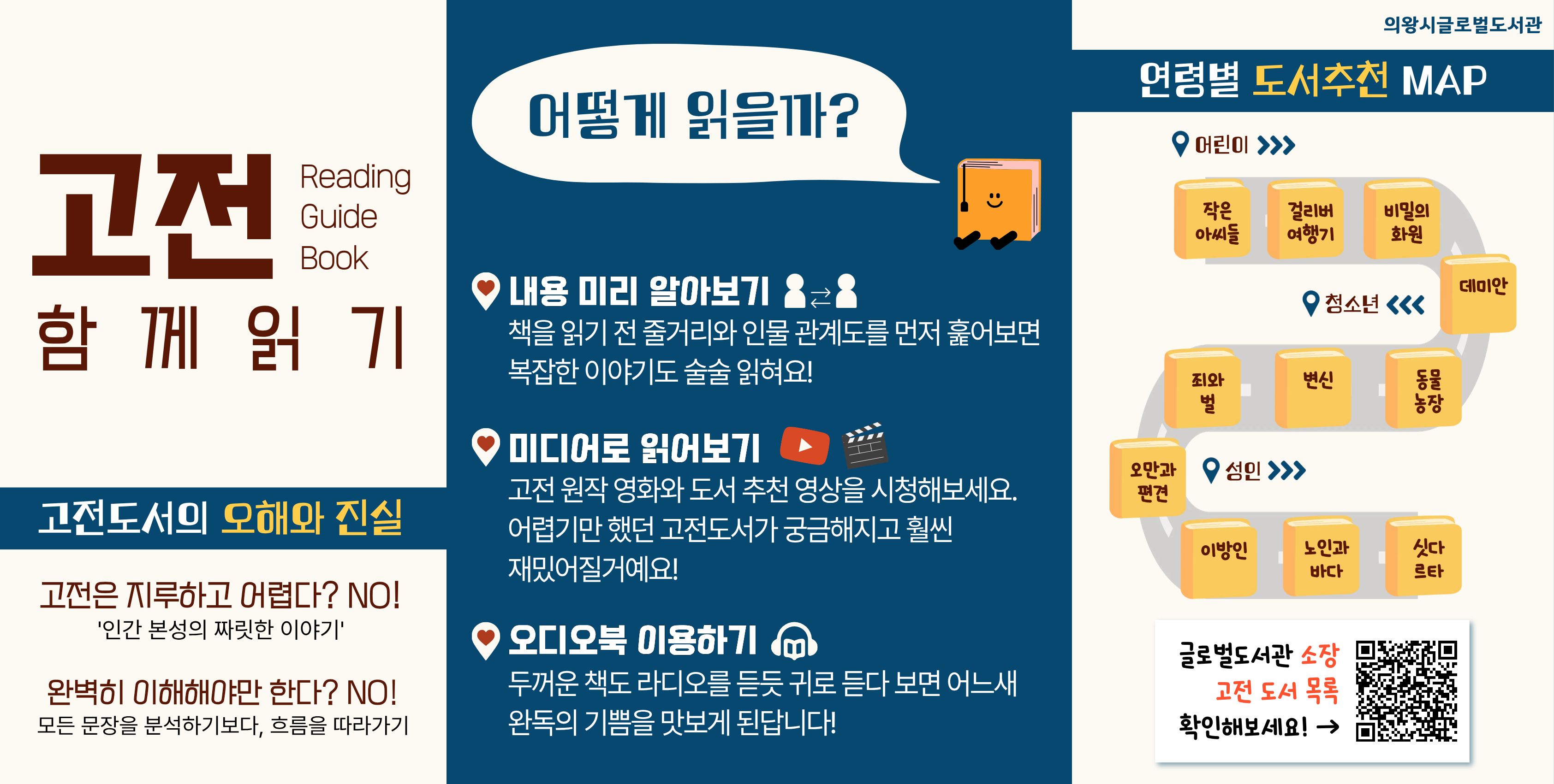 글로벌도서관과 함께하는 문해력 up <고전 읽기> 📖 추천도서 목록📖익숙하지만 막상 펼치기는 두려웠던 고전, 어디서부터 시작해야 할지 고민이셨나요?
시대를 초월해 전 인류의 멘토가 되어온 고전은 우리의 시야를 넓히고 삶의 깊은 통찰을 선물합니다.
시카고 대학교를 명문대로 탈바꿈시킨 ‘시카고 플랜’ 도서 목록부터, 우리 도서관이 엄선한 소장 도서까지!
여러분의 친절한 독서 길잡이가 되어줄 가이드를 준비했습니다. 지금 고전의 숲에 깊이 몰입해 보세요 🌳