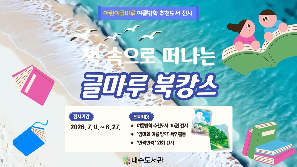 어린이글마루 7-8월 북큐레이션어린이글마루 7-8월 북큐레이션