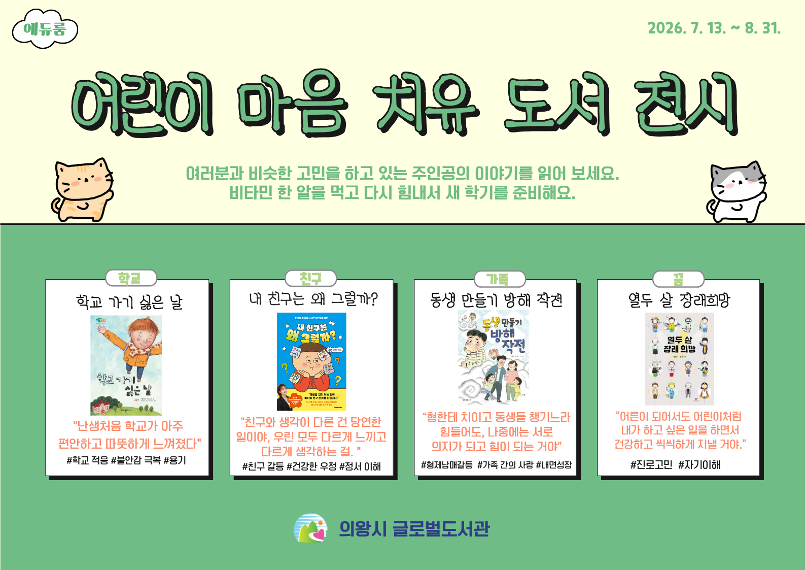 [인포룸/에듀룸] 여름방학 어린이 마음 치유 도서 전시어린이 마음 치유 도서 전시