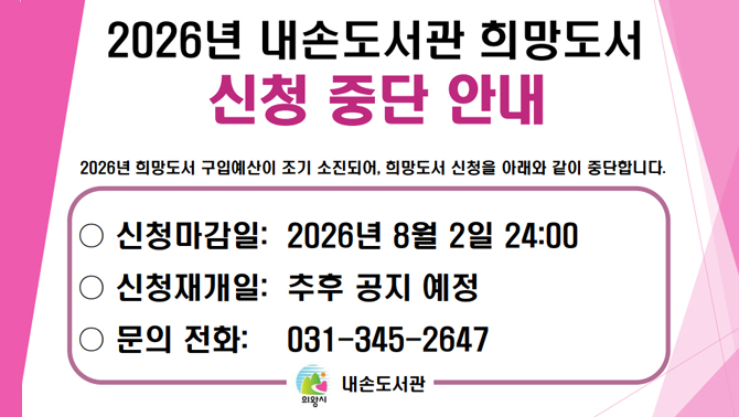 내손도서관 희망도서 신청 마감 안내2026년 희망도서 구입예산이 조기 소진되어, 희망도서 신청을 중단합니다.