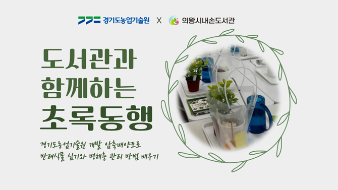 도서관과 함께하는 초록동행 프로그램 안내나만의 반려식물 심기 체험과 병해충 관리 방법 배우기