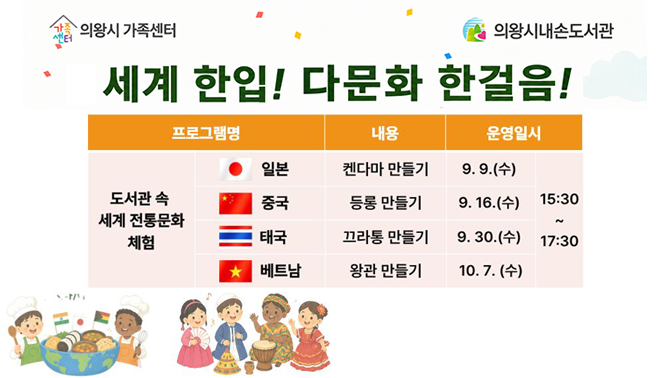 내손도서관 「세계 한입! 다문화 한걸음!」 프로그램 안내도서관 속 세계 전통문화 체험