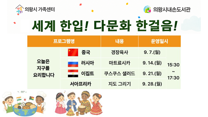 내손도서관 「세계 한입! 다문화 한걸음!」 프로그램 안내오늘은 지구를 요리합니다.