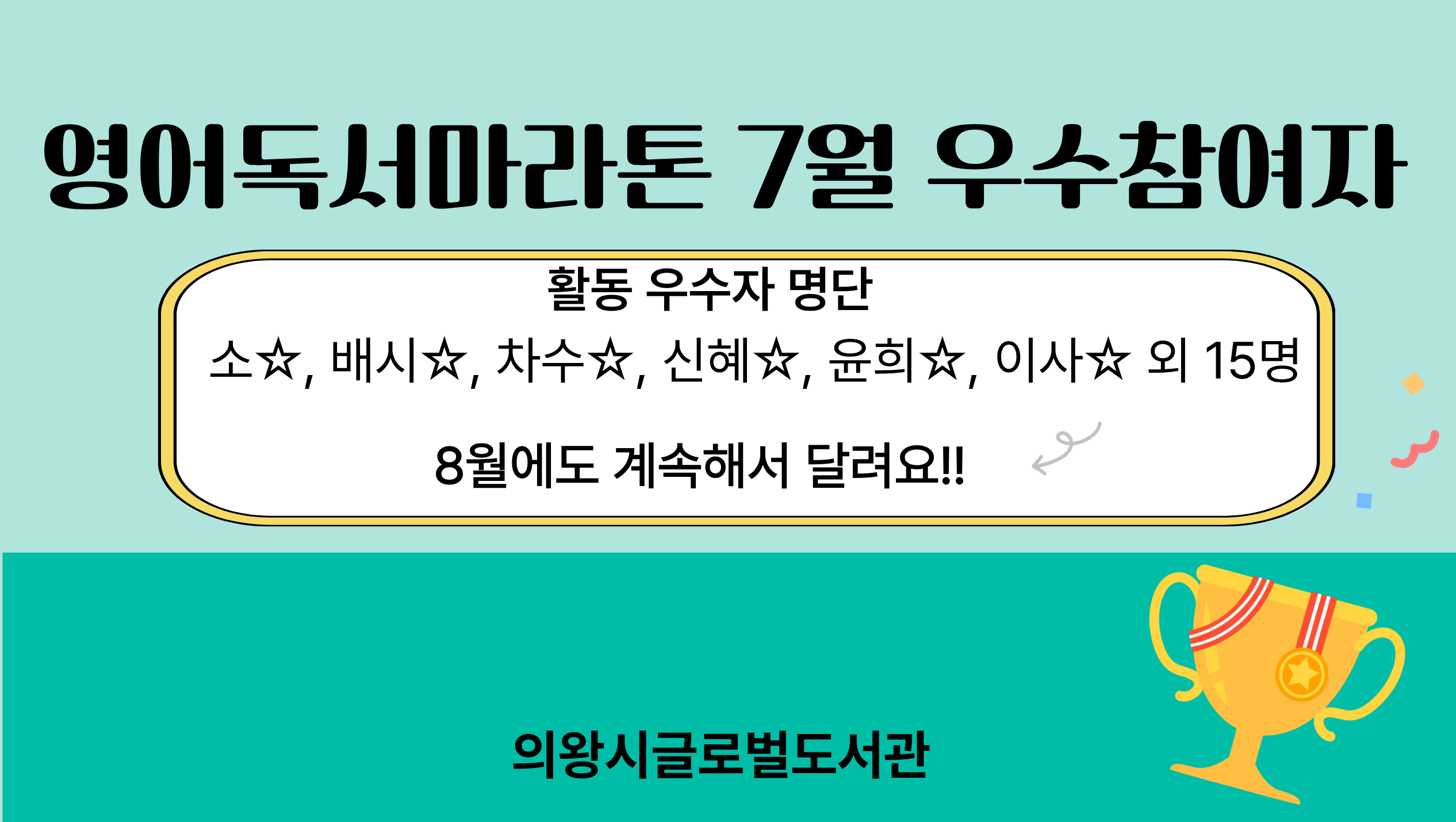 온라인 영어독서마라톤 활동 우수자 6월활동우수자 안내