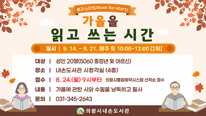 북리스타트: 가을을 읽고 쓰는 시간가을에 관한 시와 수필 낭독 및 필사