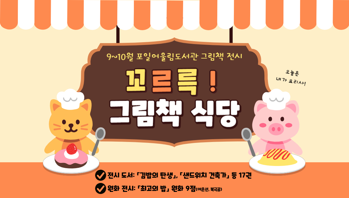 [포일어울림] 9 - 10월 그림책 전시[포일어울림] 9 - 10월 그림책 전시