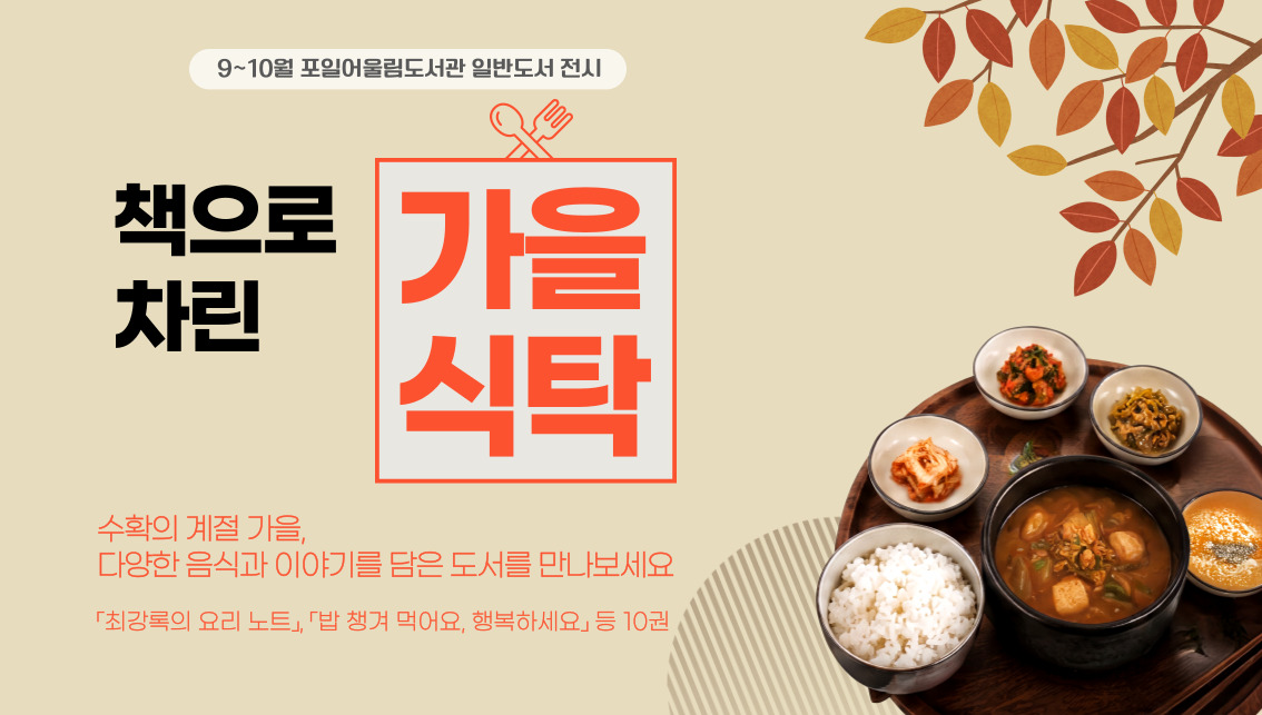 [포일어울림] 9 - 10월 일반도서 전시[포일어울림] 9 - 10월 일반도서 전시