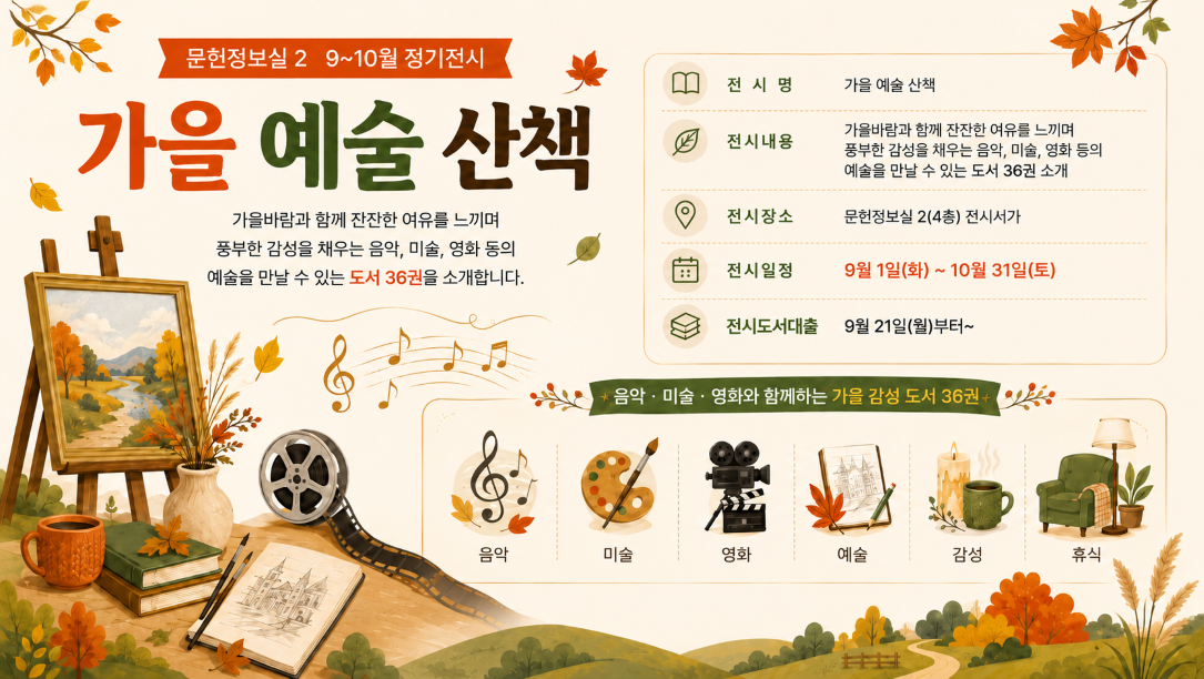 문헌정보실2 9-10월 북큐레이션문헌정보실2 9-10월 북큐레이션: 가을 예술 산책