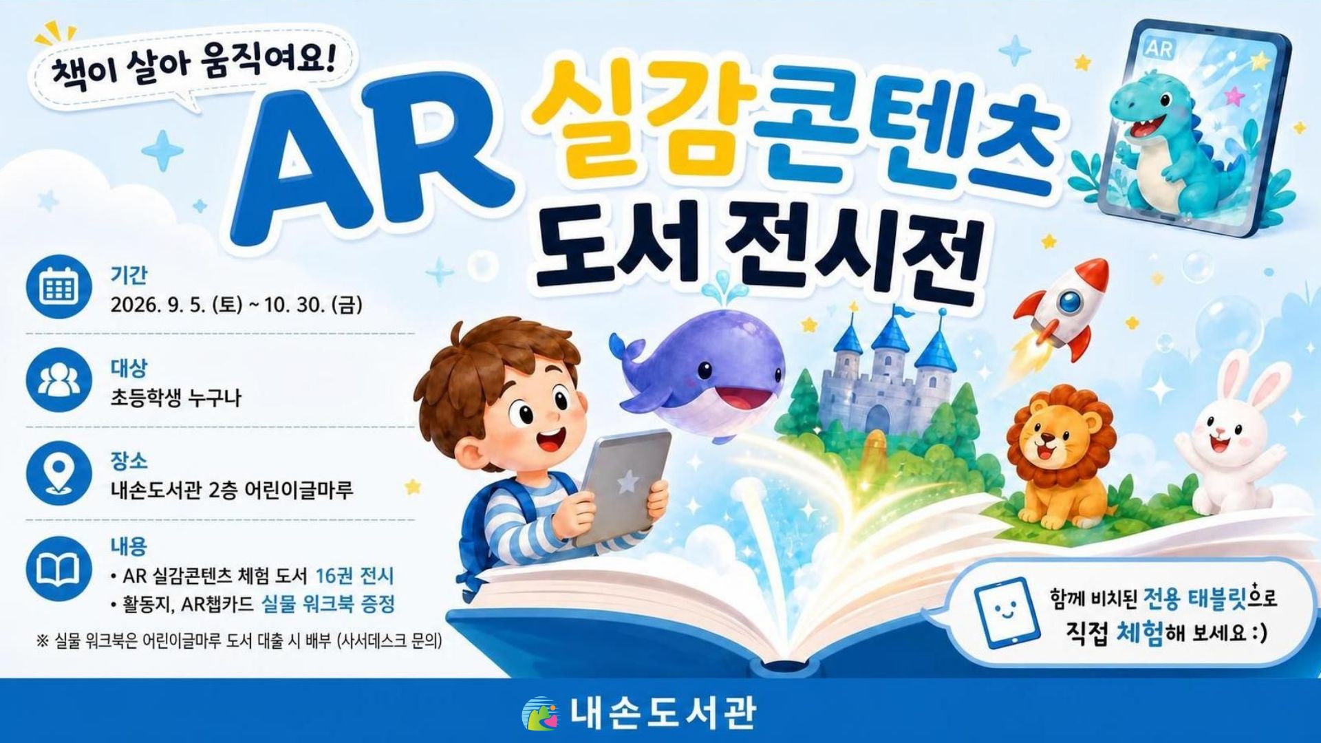 AR 실감콘텐츠 도서 전시전AR 실감콘텐츠 도서 전시 및 체험 안내 (어린이글마루)