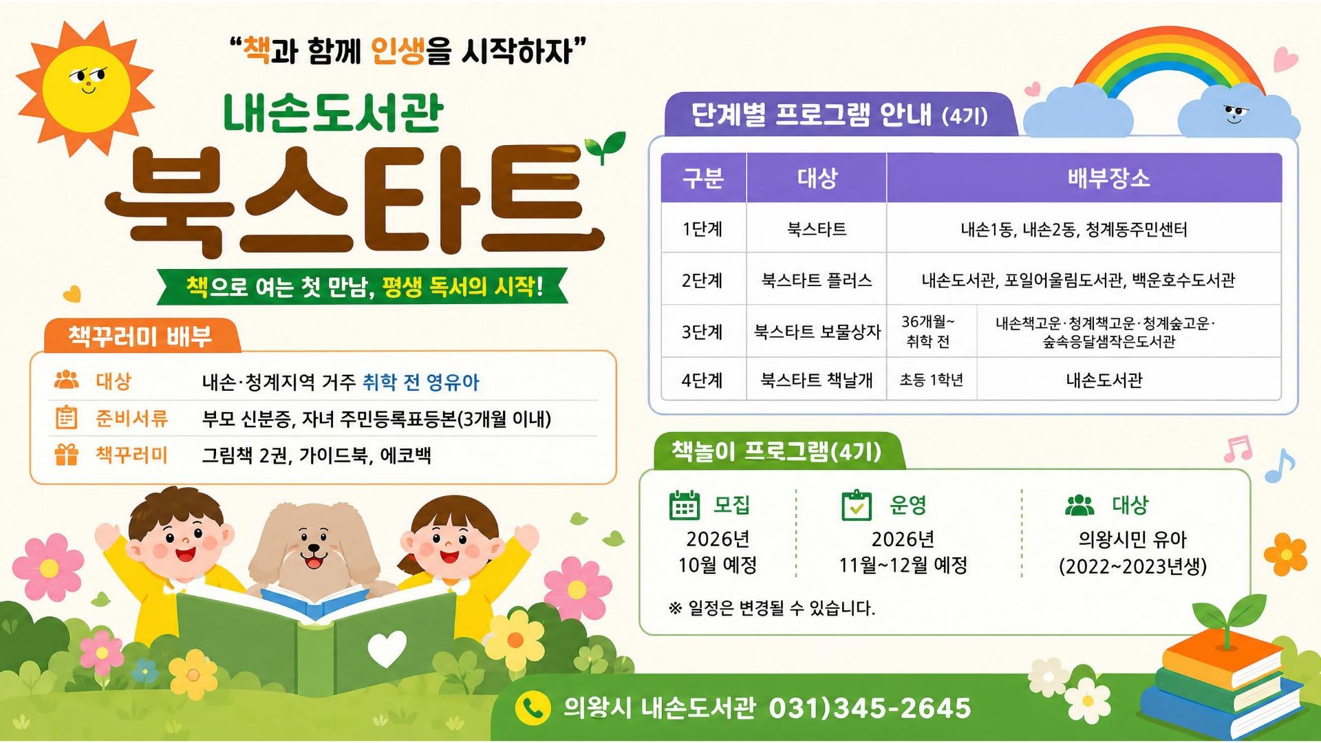 내손도서관 북스타트 안내문내손 청계 권역 북스타트 사업 시행 안내