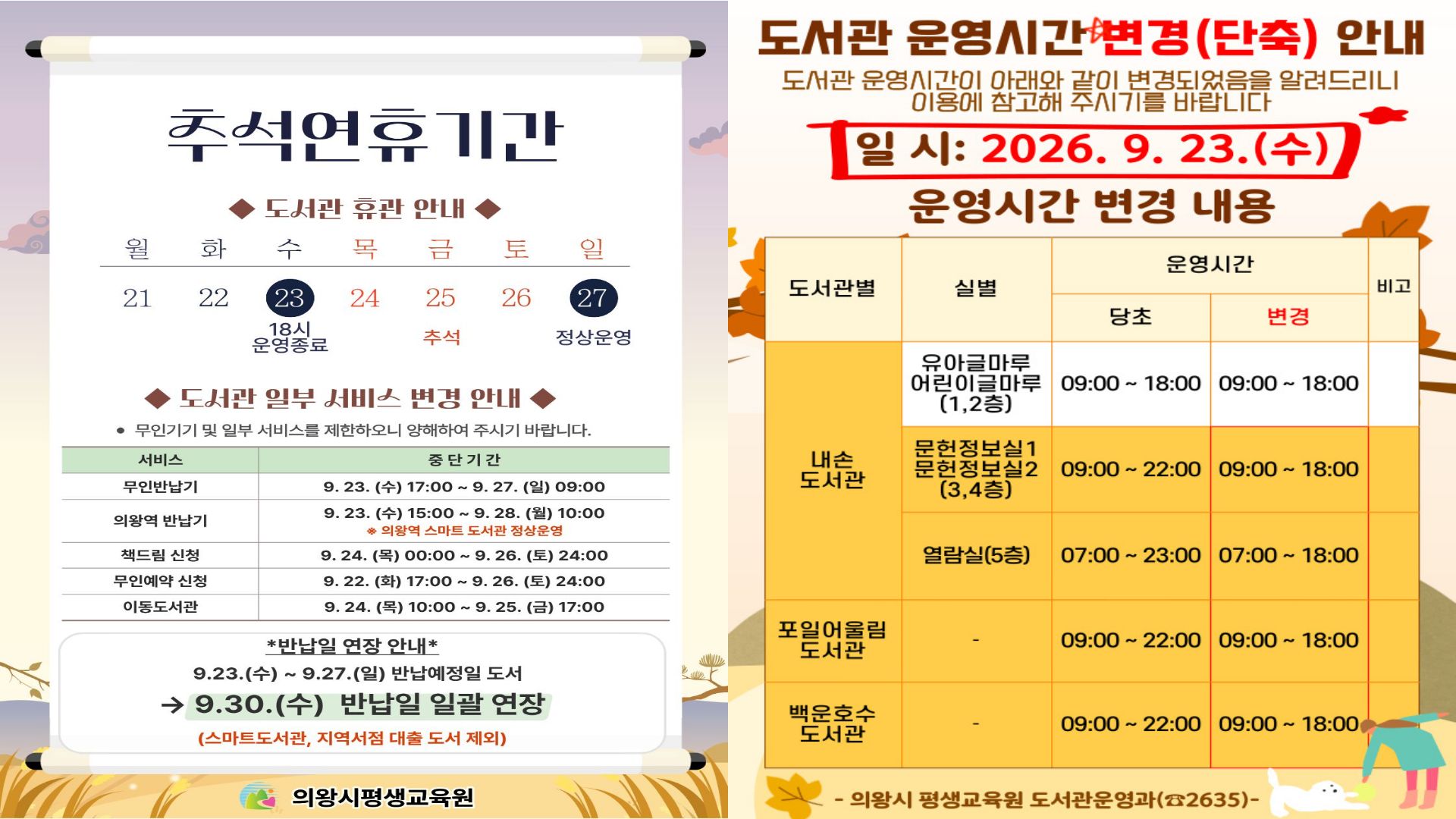 추석 연휴 안내문추석 연휴 기간 도서관 서비스 변경 안내