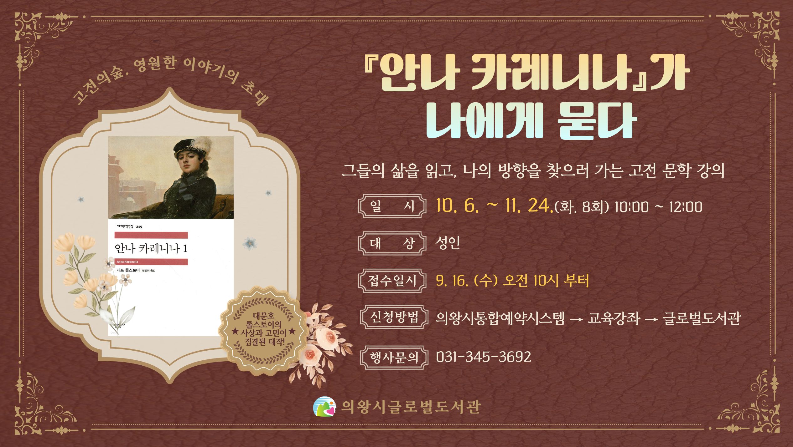 「안나 카레니나」와 함께, 나에게 건네는 질문들「안나 카레니나」와 함께, 나에게 건네는 질문들