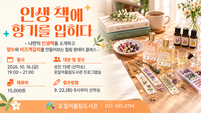 북퍼퓸&비즈책갈피 만들기 「인생책에 향기를 입히다」 운영 안내북퍼퓸&비즈책갈피 만들기 「인생책에 향기를 입히다」 운영 안내
