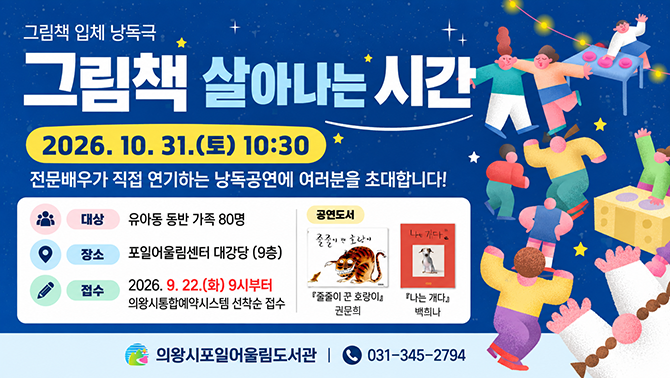 그림책 입체 낭독극 「그림책이 살아나는 시간」 운영 안내그림책 입체 낭독극 「그림책이 살아나는 시간」 운영 안내