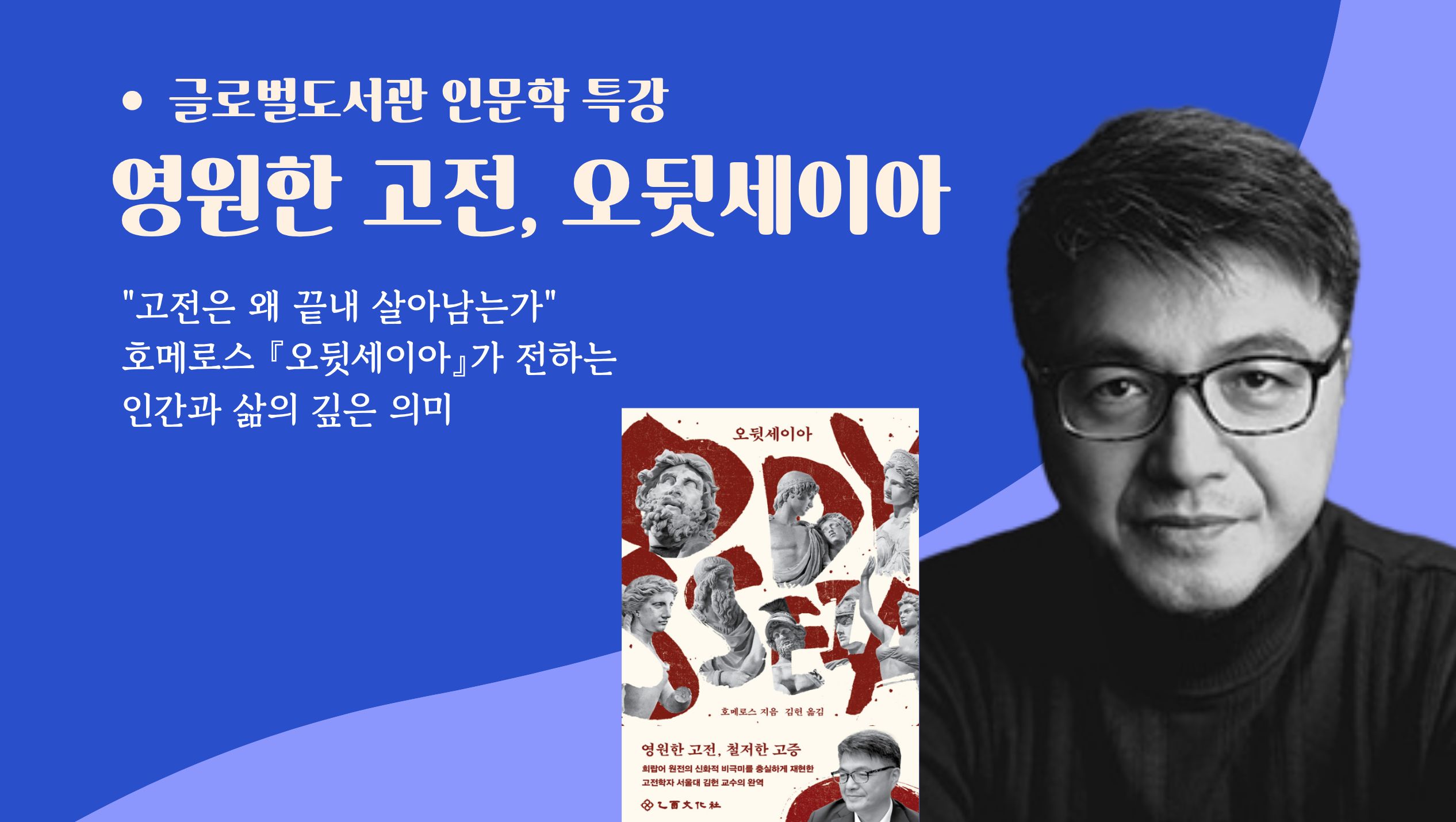 [고전의숲] 영원한 고전, 오뒷세이아[고전의숲] 영원한 고전, 오뒷세이아