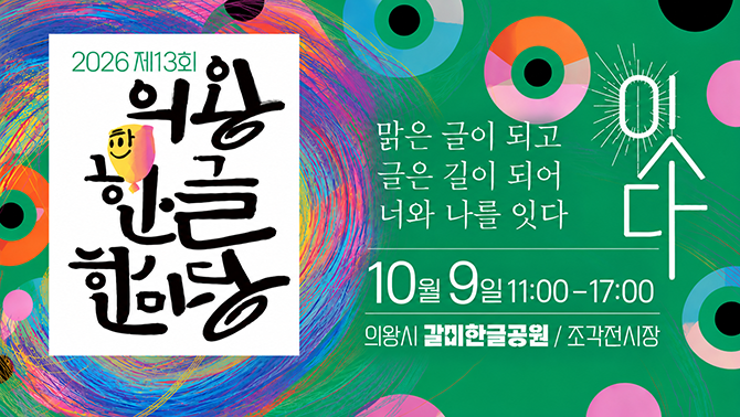 의왕한글한마당 개최의왕한글한마당 개최