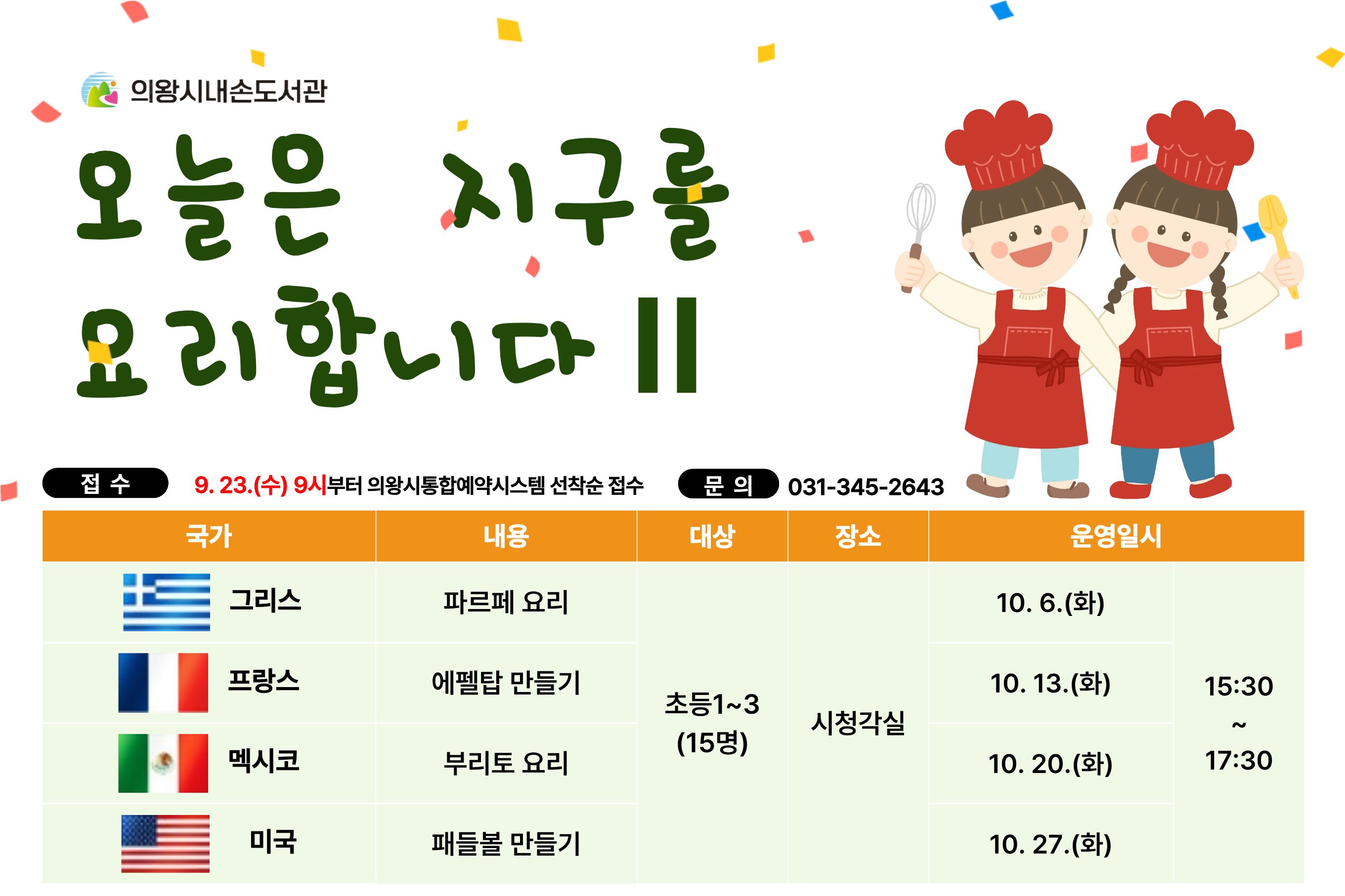 내손도서관 오늘은 지구를 요리합니다Ⅱ 운영 안내내손도서관 오늘은 지구를 요리합니다Ⅱ 운영 안내