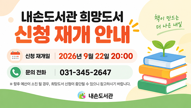 내손도서관 희망도서 신청 재개 안내2026년 희망도서 신청을 재개합니다.