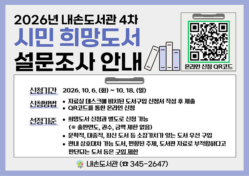 내손도서관 4차 시민희망도서 설문조사 안내내손도서관 4차 시민희망도서 설문조사 안내