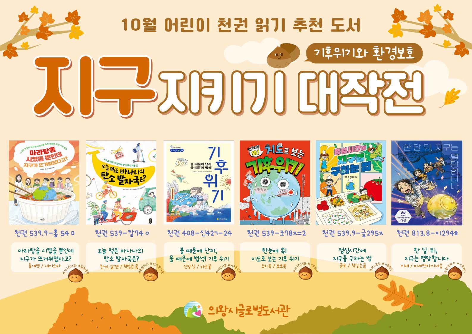 어린이 천권 읽기 추천 도서 - 기후 위기와 환경 보호어린이 천권 읽기 추천 도서 - 기후 위기와 환경 보호
